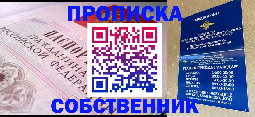 прописка от собственника в Боровске